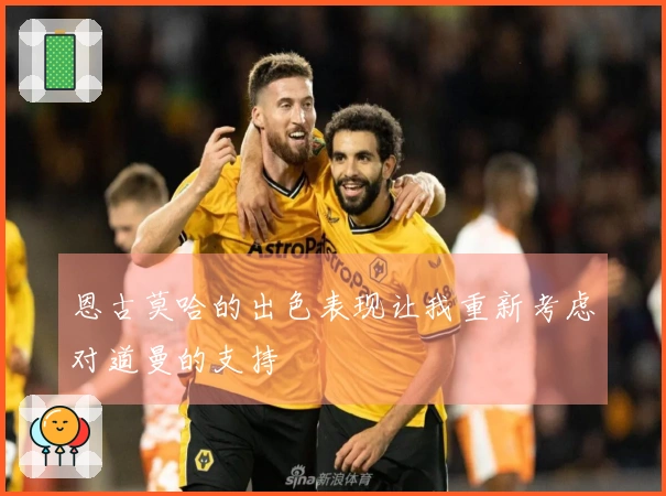 恩古莫哈的出色表现让我重新考虑对道曼的支持