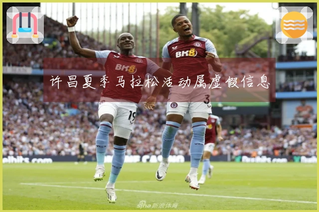 许昌夏季马拉松活动属虚假信息