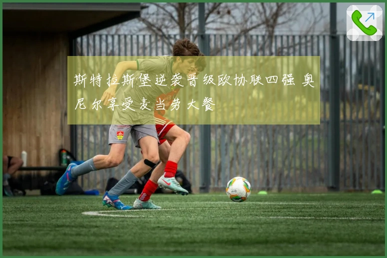 斯特拉斯堡逆袭晋级欧协联四强 奥尼尔享受麦当劳大餐