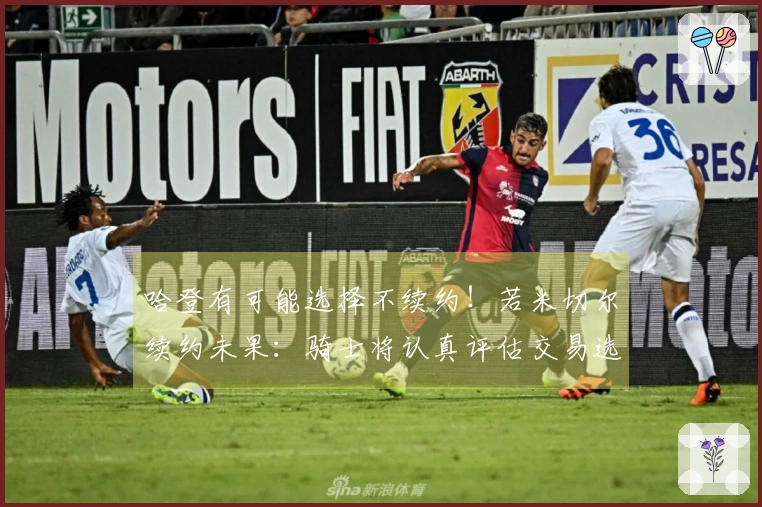 哈登有可能选择不续约！若米切尔续约未果：骑士将认真评估交易选项