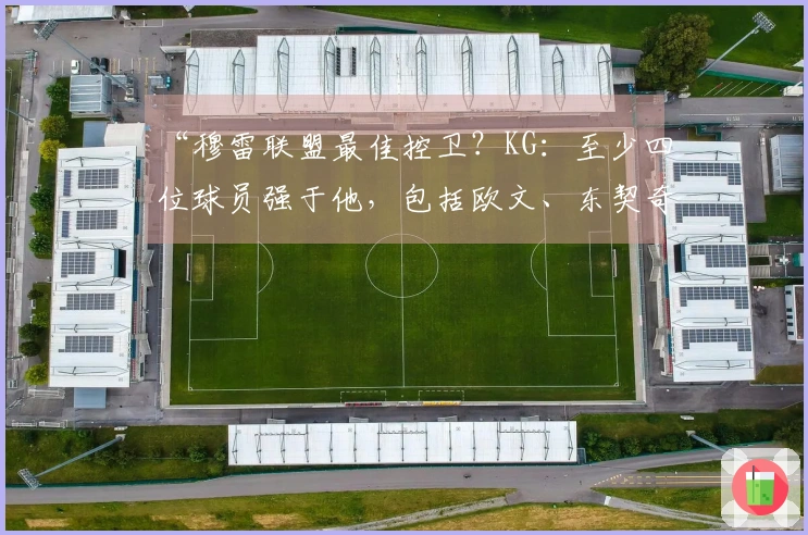 “穆雷联盟最佳控卫？KG：至少四位球员强于他，包括欧文、东契奇和莫兰特”