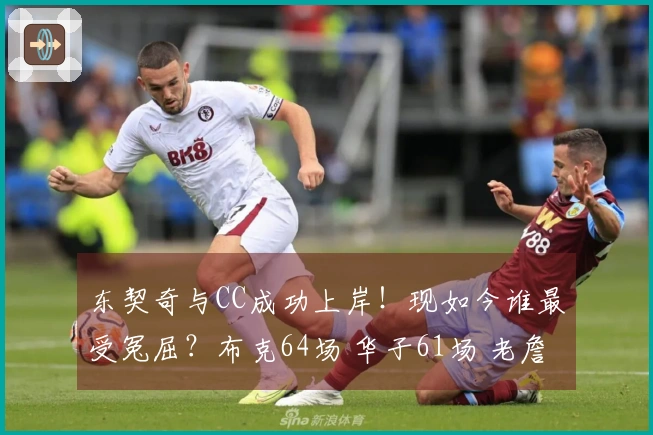 东契奇与CC成功上岸！现如今谁最受冤屈？布克64场 华子61场 老詹60场