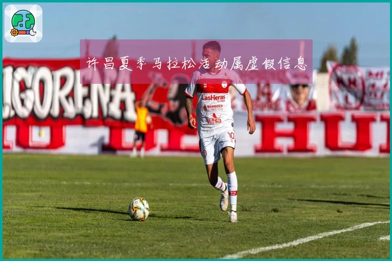 许昌夏季马拉松活动属虚假信息