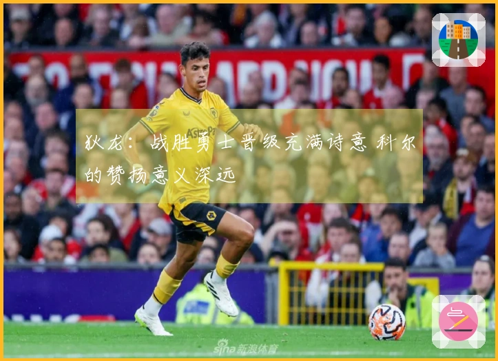 狄龙：战胜勇士晋级充满诗意 科尔的赞扬意义深远