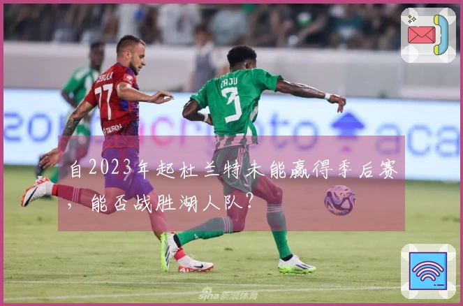 自2023年起杜兰特未能赢得季后赛，能否战胜湖人队？