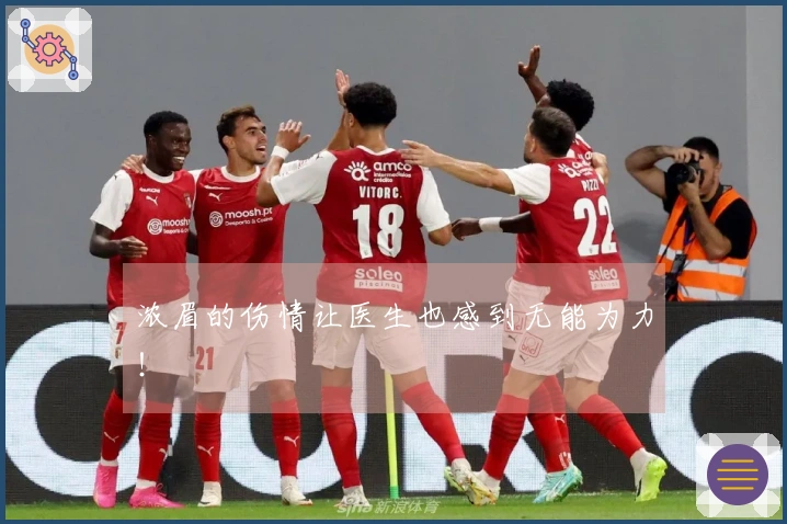 浓眉的伤情让医生也感到无能为力！