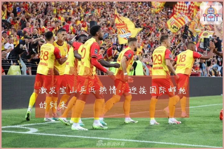 激发宝山乒乓热情，迎接国际邮轮的到来