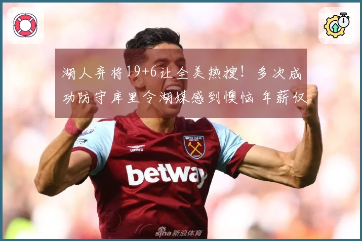湖人弃将19+6让全美热搜！多次成功防守库里令湖媒感到懊恼 年薪仅234万