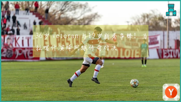 36岁 veteran 与19岁新秀争锋！马拉喀什演绎网球传奇对决
