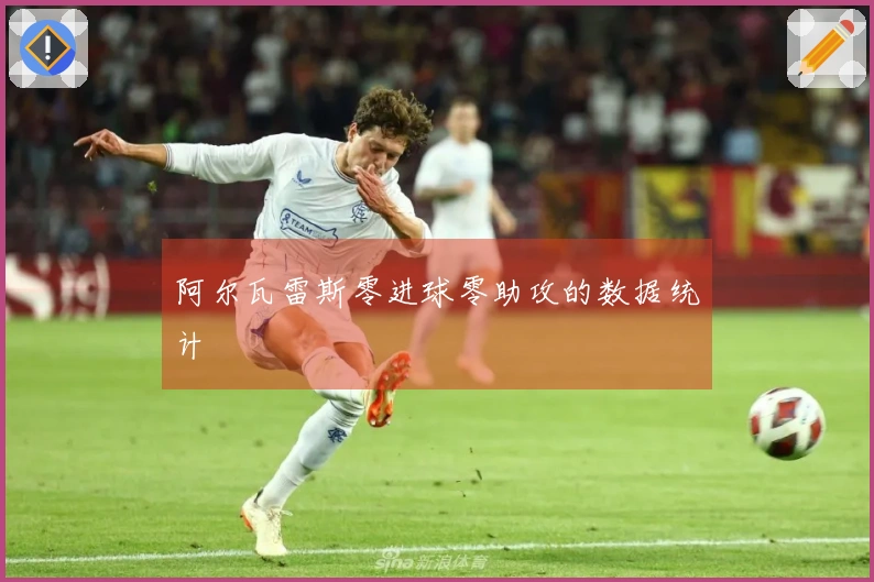 阿尔瓦雷斯零进球零助攻的数据统计