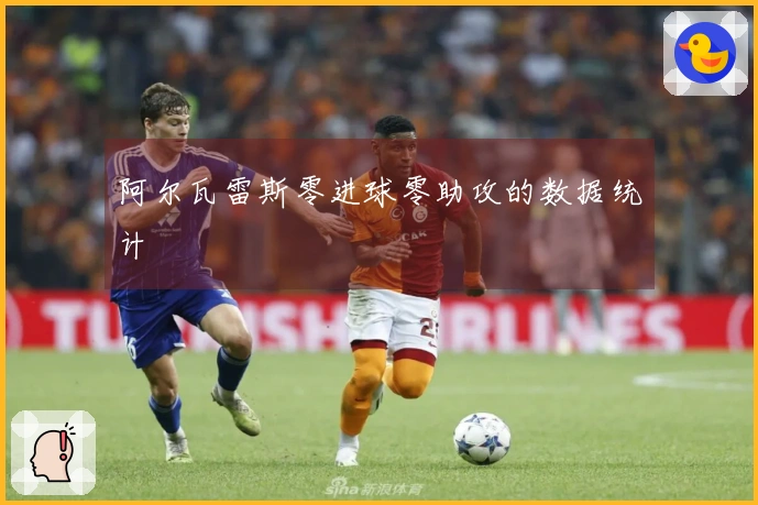 阿尔瓦雷斯零进球零助攻的数据统计